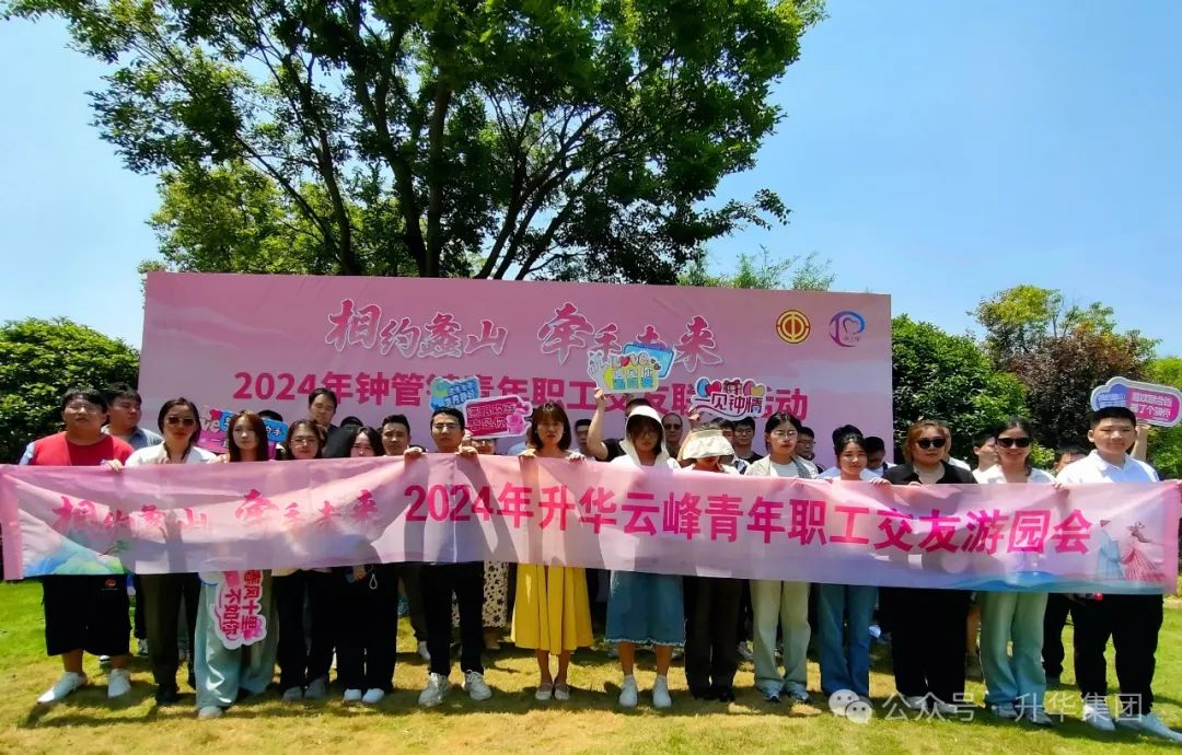 相约蠡山 牵手未来｜2024年钟管镇青年职工交友联谊活动暨918博天娱乐官网云峰青年职工交友游园会圆满举行