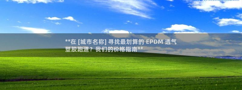 尊龙登录首页：**在 [城市名称] 寻找最划算的 EPDM 透气
塑胶跑道？我们的价格指南**