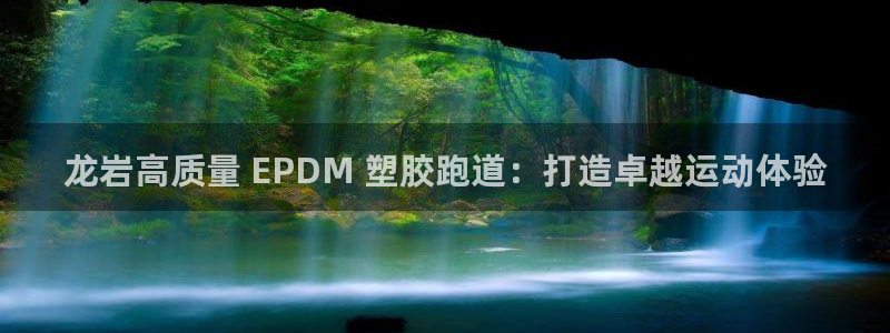 尊龙凯时最新平台登陆：龙岩高质量 EPDM 塑胶跑道：打造卓越运动体验