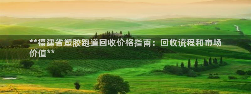 尊龙凯时用户名m：**福建省塑胶跑道回收价格指南：回收流程和市场
价值**