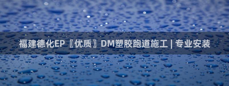 尊龙凯时登陆：福建德化EP〖优质〗DM塑胶跑道施工 