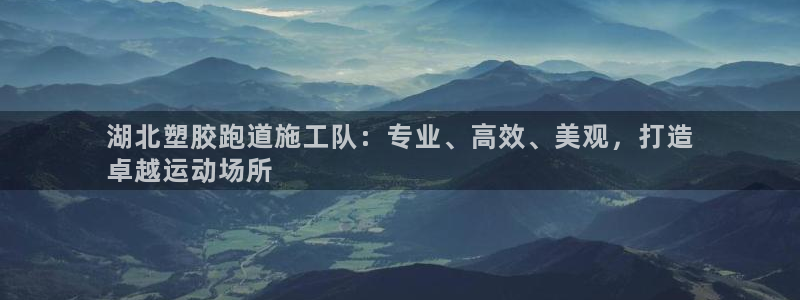 尊龙d88官网新版：湖北塑胶跑道施工队：专业、高效、美观，打造
卓越运动场所